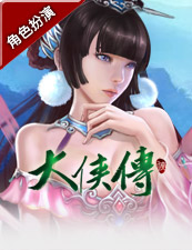大侠传