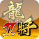 龙将2
