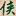 大侠传