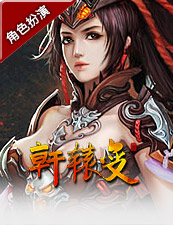 轩辕变
