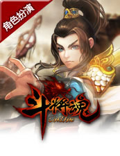 斗将魂