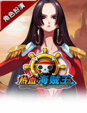 热血海贼王